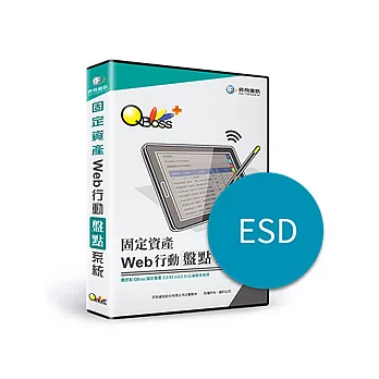 [下載版] Web行動盤點系統-固定資產 (ESD)