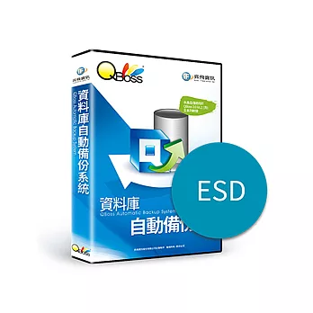 [下載版]資料庫自動備份系統 (ESD)