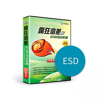 [下載版]瘋狂信差EDM發送軟體 旗艦版(ESD)