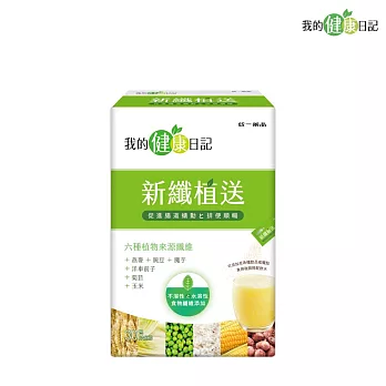 【我的健康日記】新纖植送30入 1盒