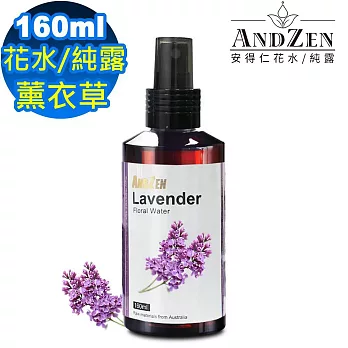 【 ANDZEN安得仁 】 花水純露160ml(薰衣草Lavender)-天然草本  薰衣草