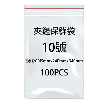 10號夾鍊袋100入