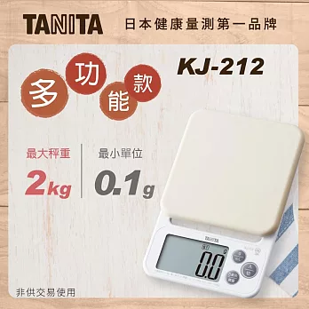 TANITA 多功能款電子料理秤KJ-212象牙白