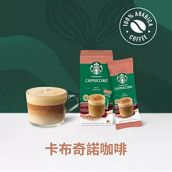 【星巴克】特選系列- 卡布奇諾咖啡