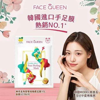 FaceQueen 神奇去角質雙效煥膚足膜1入