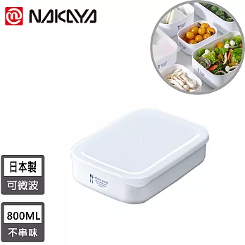 【日本NAKAYA】日本製可微波加熱長方形保鮮盒800ML