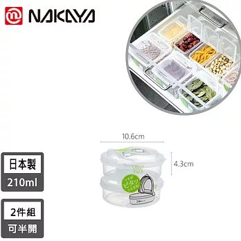 【日本NAKAYA】日本製造可半開收納保鮮盒210ML-2入組