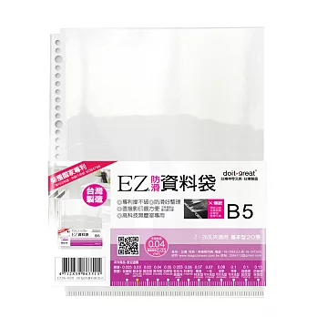 (4袋1包)B5-EZ防滑資料袋 26孔20張