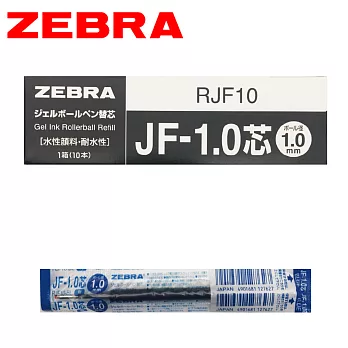 (盒裝10支) ZEBRA斑馬 JF-1.0 鋼珠筆替芯 藍