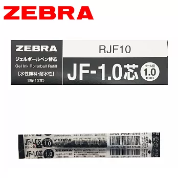 (盒裝10支) ZEBRA斑馬 JF-1.0 鋼珠筆替芯 黑