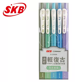 SKB G-2506A輕復古色速乾按動中性筆0.5五色組森系