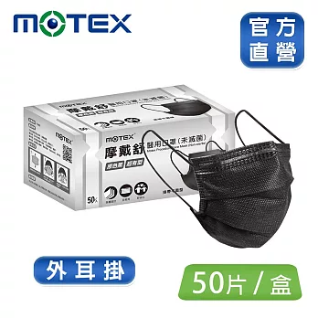 【MOTEX 摩戴舒】平面醫用口罩 (50片盒)外耳掛 黑色
