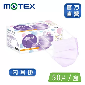 【MOTEX 摩戴舒】平面醫用口罩 (50片盒) 內耳掛 夢幻紫