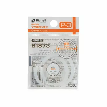 【日本Richell】隨身型不鏽鋼杯補充墊圈_ P3