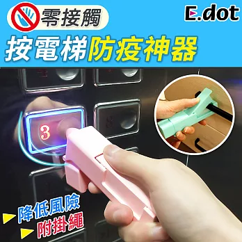 【E.dot】防疫神器按電梯消毒棒 粉色