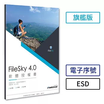 [下載版] Filesky 4.0 旗艦版(ESD)