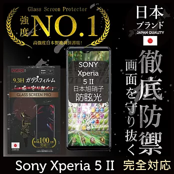 【INGENI徹底防禦】Sony Xperia 5 II 保護貼 保護膜 日本旭硝子玻璃保護貼 (滿版 黑邊 防眩光霧面)