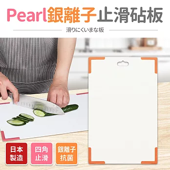 【日本Pearl】銀離子抗菌止滑砧板 橘