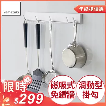 日本【YAMAZAKI】tower磁吸式活動掛勾 (白)