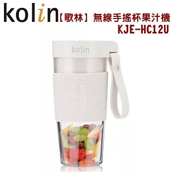 【歌林】無線手搖杯果汁機 KJE-HC12U_ 白色