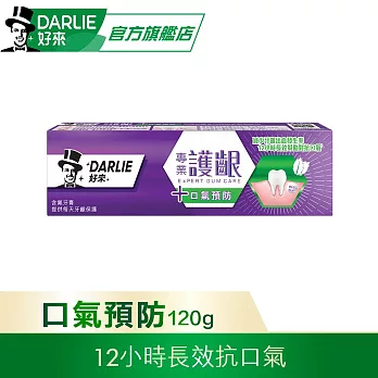 【好來】專業護齦牙膏120g (牙齦護理) 抗口氣