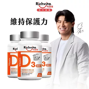 【陳傑憲代言】利捷維 有酵維生素D3錠60錠_  3入組