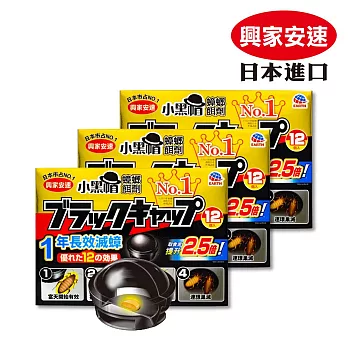 興家安速 蟑螂餌劑2gx12入 (小黑帽) 三件組