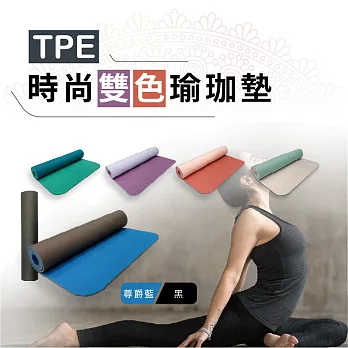 時尚雙色瑜珈墊_ 尊爵藍/黑