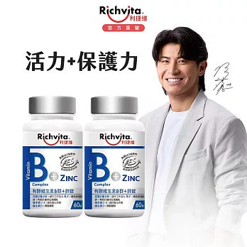 【Richvita利捷維】有酵維生素 B群+鋅錠(男性)X2