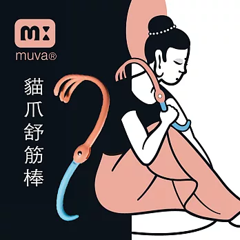 【muva】 貓爪舒筋棒