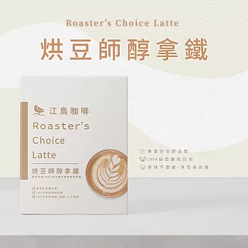 【江鳥咖啡 RiverBird】烘豆師醇拿鐵《10入/盒》