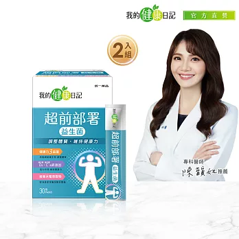 【我的健康日記】超前部署益生菌30入 2盒組