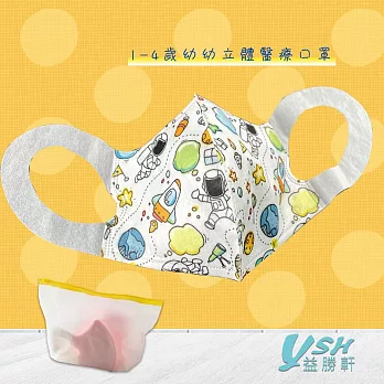 YSH益勝軒  幼幼1-4歲 醫療 3D立體口罩50入/盒-太空星球 台灣製 符合國家標準
