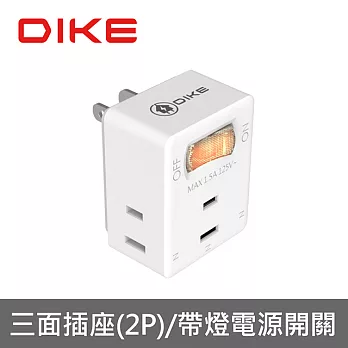 DIKE 1切3座2P國際安全認證節電壁插 DAH713 白