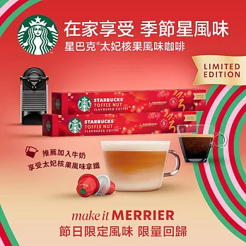 【星巴克】星巴克節日特調咖啡膠囊(10顆/盒;Nespresso咖啡機專用)