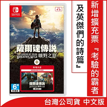 Nintendo Switch遊戲軟體《薩爾達傳說 曠野之息+擴充票》中文版 [台灣公司貨]