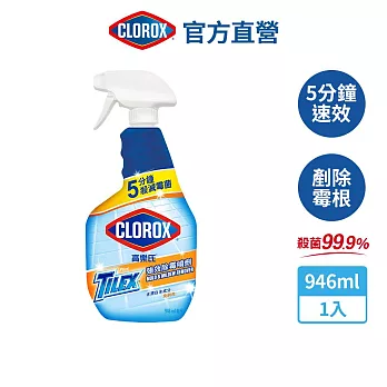 【Clorox 高樂氏】強效除霉清潔劑-946ml(浴室/磁磚/馬桶/矽利康/淋浴間)