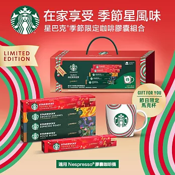 【星巴克】Nespresso節日精選膠囊禮盒5條入