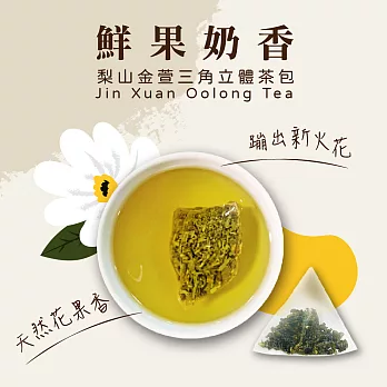 【名池茶業】鮮果奶香 - 梨山金萱三角立體茶包(20入/包)