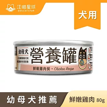 【汪喵星球】幼犬罐- 雞肉80g