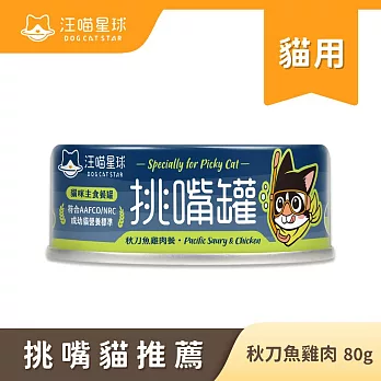 【汪喵星球】挑貓罐- 秋刀魚雞肉80g