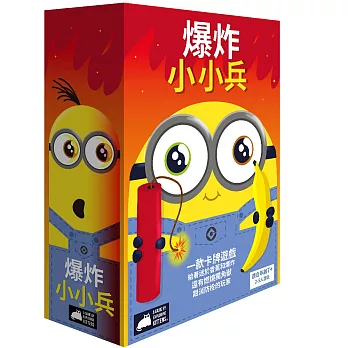 【GoKids】爆炸小小兵 Exploding Minions