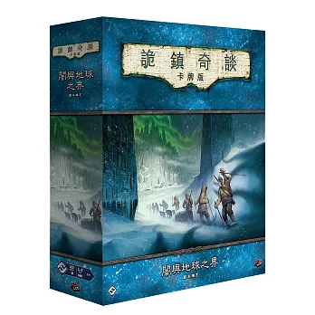 【GoKids】詭鎮奇談卡牌版: 闇與地球之界 戰役擴充 Arkham Horror LCG: Edge Of The Earth Campaign Expansion