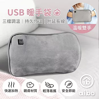 USB保暖 暖手袋/暖手筒/電暖袋(三檔調溫/附USB延長線) 灰色