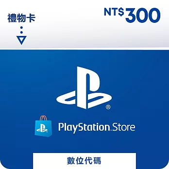 [數位版]PSN點數 $300(線上序號)