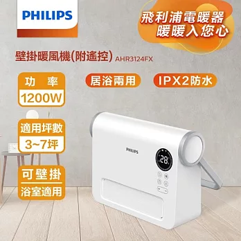 【Philips 飛利浦】壁掛暖風機/陶磁電暖器-可遙控 (AHR3124FX)  白色