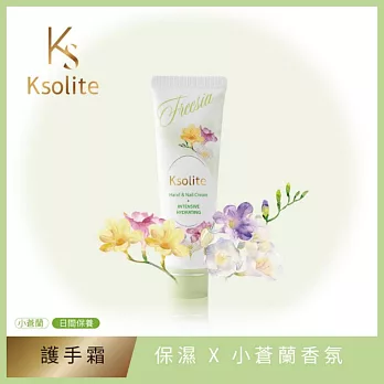 Ksolite保濕精粹護手霜30ml(小蒼蘭香氛)