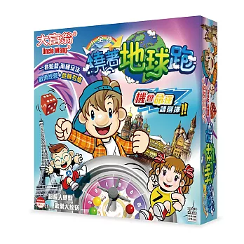 大富翁｜小金牌 [新版]繞著地球跑 桌上遊戲