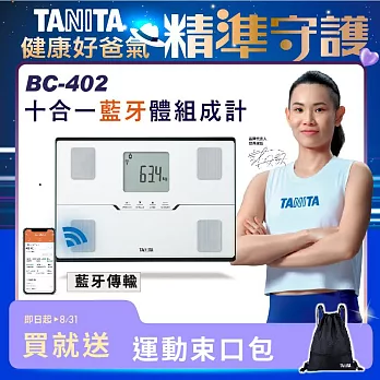 TANITA十合一藍牙智能體組成計BC-402 白色