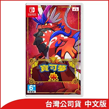 Nintendo Switch遊戲軟體《寶可夢 朱》中文版[台灣公司貨]
